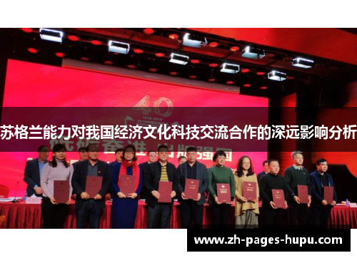 苏格兰能力对我国经济文化科技交流合作的深远影响分析 苏格兰能力对我国经济文化科技交流合作的深远影响分析