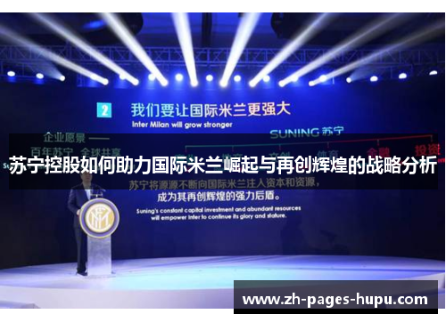 苏宁控股如何助力国际米兰崛起与再创辉煌的战略分析 苏宁控股如何助力国际米兰崛起与再创辉煌的战略分析
