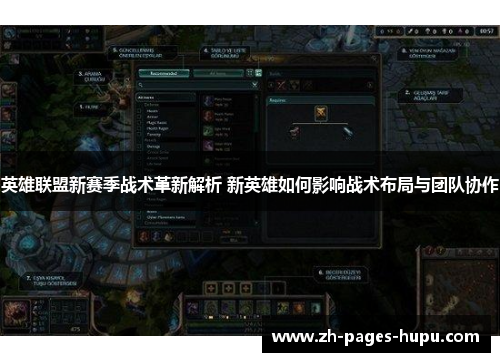 英雄联盟新赛季战术革新解析 新英雄如何影响战术布局与团队协作 英雄联盟新赛季战术革新解析 新英雄如何影响战术布局与团队协作