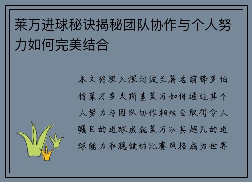 莱万进球秘诀揭秘团队协作与个人努力如何完美结合 莱万进球秘诀揭秘团队协作与个人努力如何完美结合