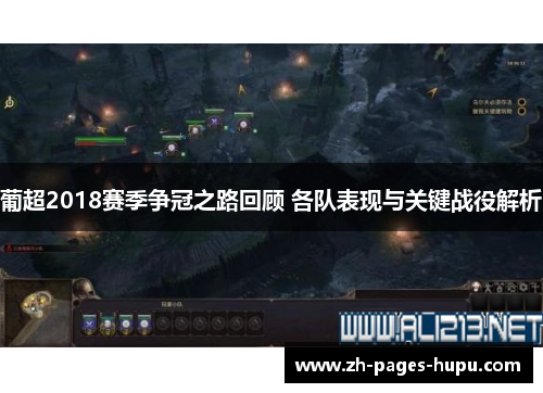 葡超2018赛季争冠之路回顾 各队表现与关键战役解析