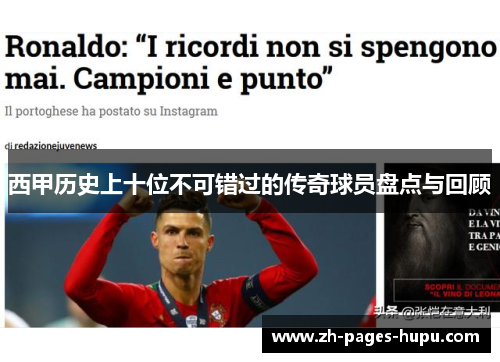 西甲历史上十位不可错过的传奇球员盘点与回顾