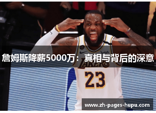 詹姆斯降薪5000万:真相与背后的深意 詹姆斯降薪5000万:真相与背后的深意