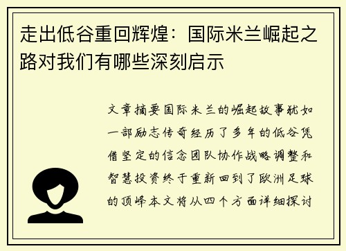 走出低谷重回辉煌:国际米兰崛起之路对我们有哪些深刻启示 走出低谷重回辉煌:国际米兰崛起之路对我们有哪些深刻启示