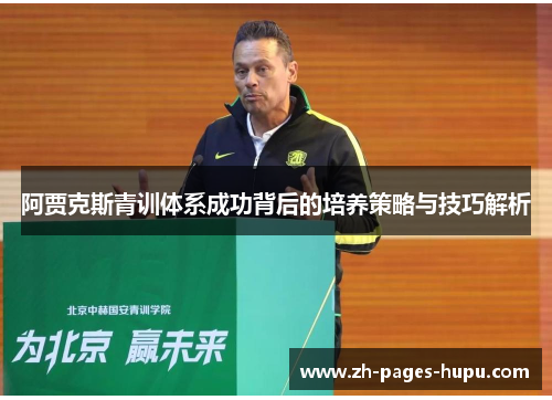 阿贾克斯青训体系成功背后的培养策略与技巧解析 阿贾克斯青训体系成功背后的培养策略与技巧解析