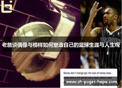 老詹谈偶像与榜样如何塑造自己的篮球生涯与人生观 老詹谈偶像与榜样如何塑造自己的篮球生涯与人生观
