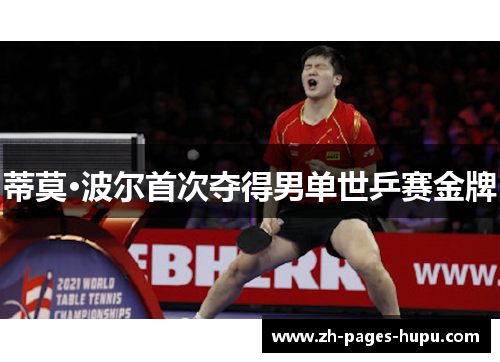 蒂莫·波尔首次夺得男单世乒赛金牌