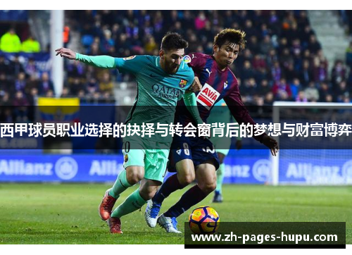 西甲球员职业选择的抉择与转会窗背后的梦想与财富博弈
