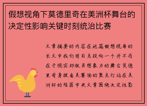 假想视角下莫德里奇在美洲杯舞台的决定性影响关键时刻统治比赛