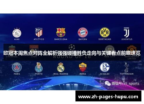 欧冠本周焦点对阵全解析强强碰撞胜负走向与关键看点前瞻速览