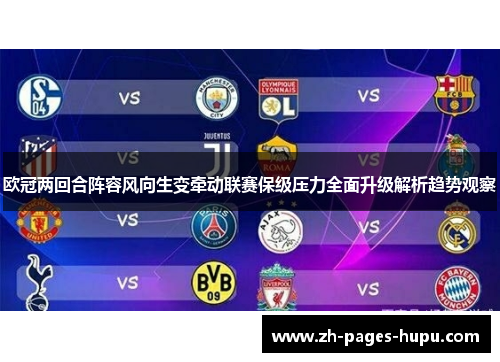 欧冠两回合阵容风向生变牵动联赛保级压力全面升级解析趋势观察