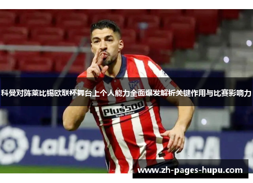 科曼对阵莱比锡欧联杯舞台上个人能力全面爆发解析关键作用与比赛影响力