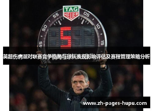 英超伤病潮对联赛竞争格局与球队表现影响评估及赛程管理策略分析