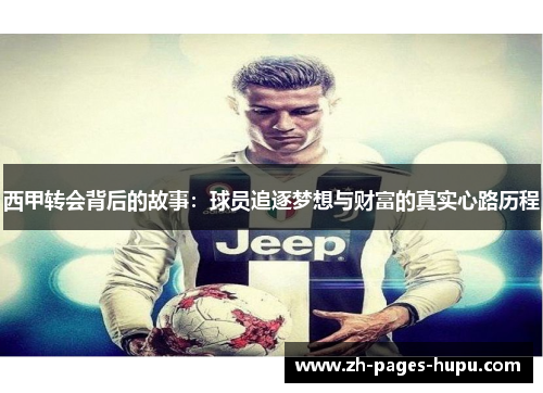 西甲转会背后的故事：球员追逐梦想与财富的真实心路历程