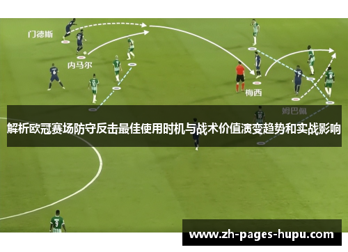 解析欧冠赛场防守反击最佳使用时机与战术价值演变趋势和实战影响