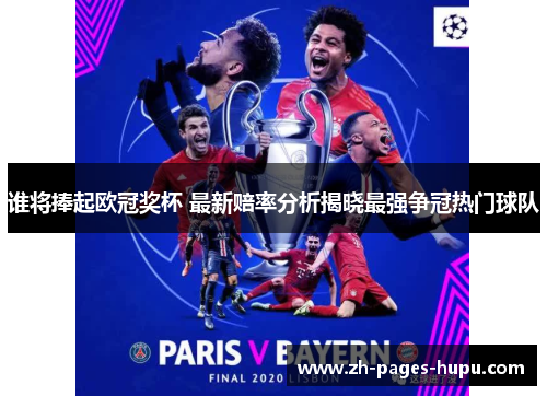 谁将捧起欧冠奖杯 最新赔率分析揭晓最强争冠热门球队