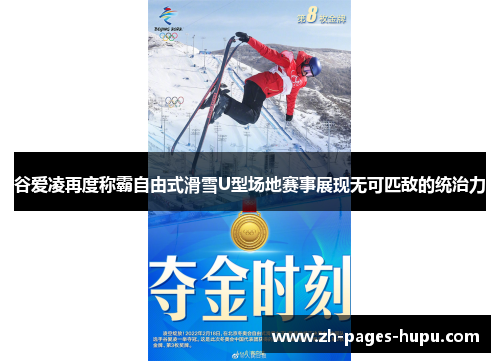 谷爱凌再度称霸自由式滑雪U型场地赛事展现无可匹敌的统治力 谷爱凌再度称霸自由式滑雪U型场地赛事展现无可匹敌的统治力