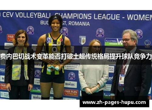 费内巴切战术变革能否打破土超传统格局提升球队竞争力