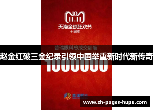 赵金红破三金纪录引领中国举重新时代新传奇