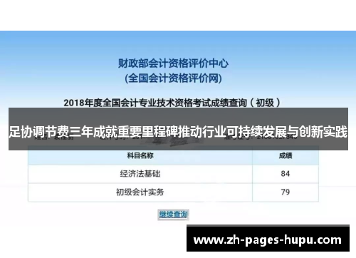 足协调节费三年成就重要里程碑推动行业可持续发展与创新实践