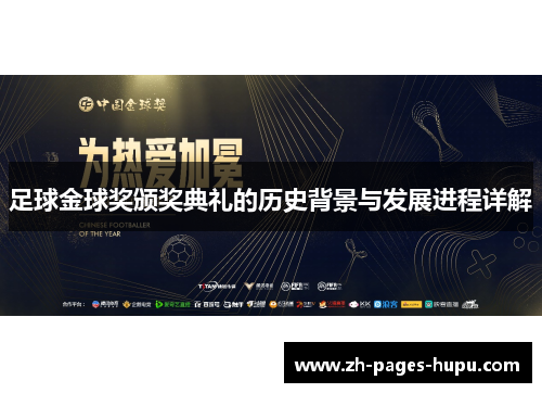 足球金球奖颁奖典礼的历史背景与发展进程详解