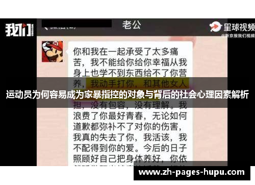 运动员为何容易成为家暴指控的对象与背后的社会心理因素解析
