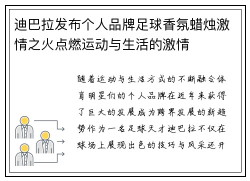 迪巴拉发布个人品牌足球香氛蜡烛激情之火点燃运动与生活的激情