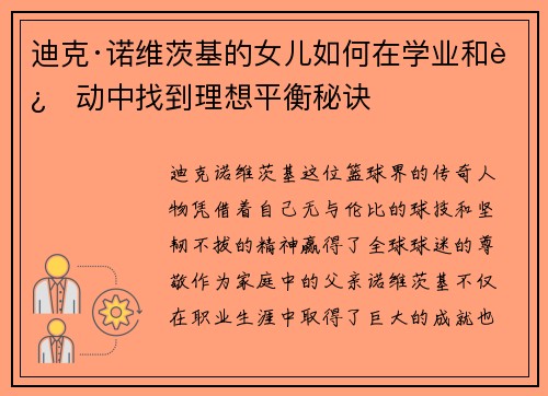迪克·诺维茨基的女儿如何在学业和运动中找到理想平衡秘诀