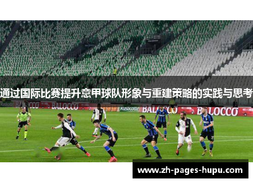 通过国际比赛提升意甲球队形象与重建策略的实践与思考