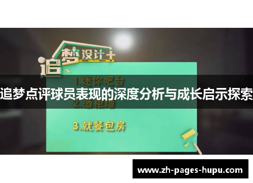 追梦点评球员表现的深度分析与成长启示探索