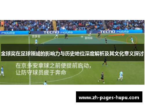 金球奖在足球领域的影响力与历史地位深度解析及其文化意义探讨
