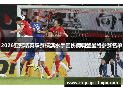 2026亚冠精英联赛横滨水手因伤病调整最终参赛名单