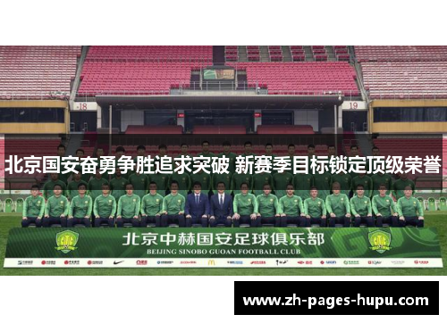 北京国安奋勇争胜追求突破 新赛季目标锁定顶级荣誉