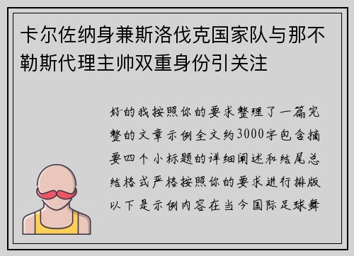 卡尔佐纳身兼斯洛伐克国家队与那不勒斯代理主帅双重身份引关注