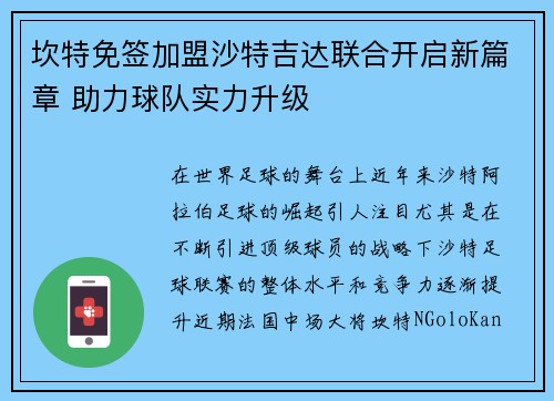坎特免签加盟沙特吉达联合开启新篇章 助力球队实力升级