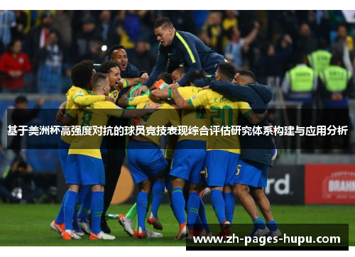 基于美洲杯高强度对抗的球员竞技表现综合评估研究体系构建与应用分析