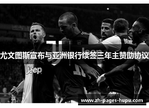 尤文图斯宣布与亚洲银行续签三年主赞助协议