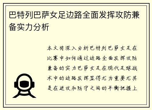 巴特列巴萨女足边路全面发挥攻防兼备实力分析