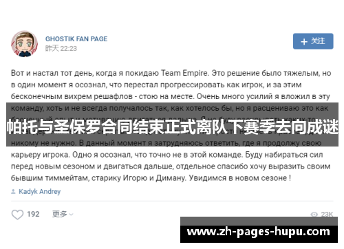 帕托与圣保罗合同结束正式离队下赛季去向成谜