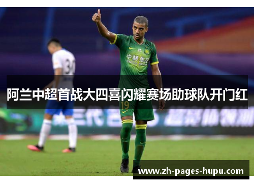 阿兰中超首战大四喜闪耀赛场助球队开门红