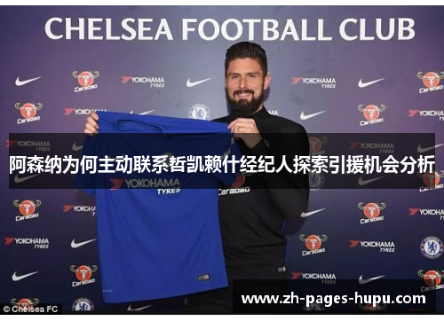 阿森纳为何主动联系哲凯赖什经纪人探索引援机会分析