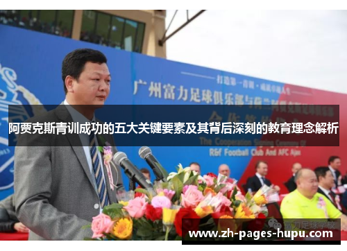 阿贾克斯青训成功的五大关键要素及其背后深刻的教育理念解析