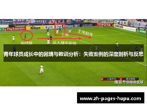 青年球员成长中的困境与教训分析：失败案例的深度剖析与反思