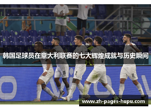 韩国足球员在意大利联赛的七大辉煌成就与历史瞬间