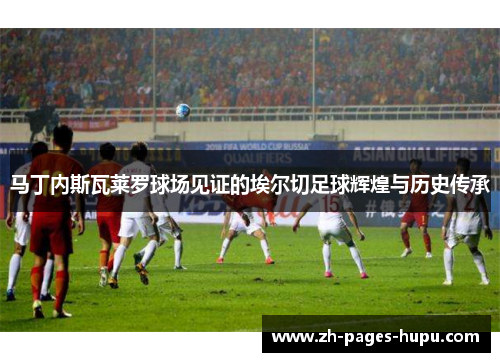马丁内斯瓦莱罗球场见证的埃尔切足球辉煌与历史传承
