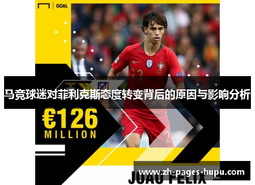 马竞球迷对菲利克斯态度转变背后的原因与影响分析