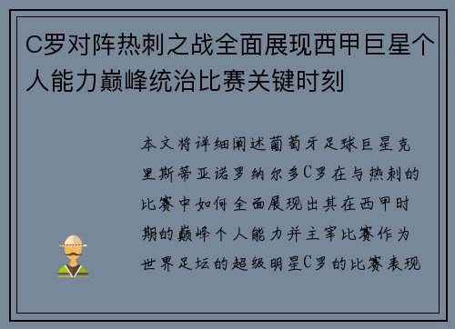 C罗对阵热刺之战全面展现西甲巨星个人能力巅峰统治比赛关键时刻