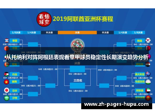 从托纳利对阵阿根廷表现看意甲球员稳定性长期演变趋势分析