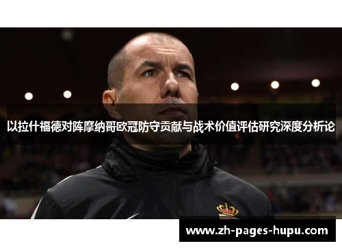 以拉什福德对阵摩纳哥欧冠防守贡献与战术价值评估研究深度分析论