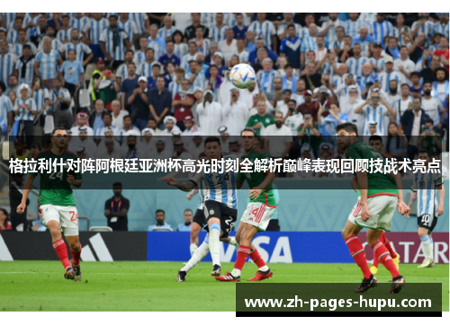 格拉利什对阵阿根廷亚洲杯高光时刻全解析巅峰表现回顾技战术亮点 格拉利什对阵阿根廷亚洲杯高光时刻全解析巅峰表现回顾技战术亮点
